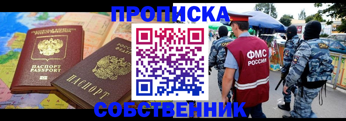 временная регистрация купить в Биробиджане